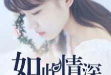 哪里可以免费读到唐素问沈惟仁的完整故事?寻找如此情深难以启齿-乐读文学