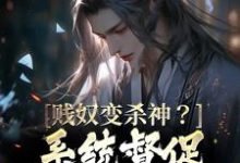 在线寻找贱奴变杀神?系统督促我这样的啦小说的无删减版本-乐读文学