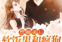 想独美后,软饭男和疯狗竹马抢着娶 林茵知陆嵩,想独美后,软饭男和疯狗竹马抢着娶最新章节-乐读文学