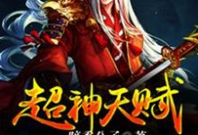 小说《超神天赋》章节免费阅读-乐读文学