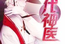 完结版《绝代神医》章节目录在线阅读-乐读文学