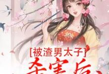 被渣男太子杀害后,我重生了小说,被渣男太子杀害后,我重生了最新章节-乐读文学