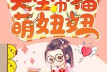 《天生带福萌妞妞》小说大结局免费试读 李欣刘博懿秦傲书李安小说-乐读文学