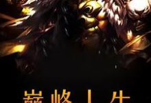 主人公 张龙程依依小说巅峰人生在线章节阅读-乐读文学