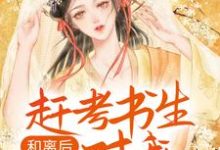 和离后,赶考书生对我图谋不轨李媛谢砚之小说在线章节免费阅读-乐读文学