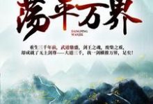 林羽洛云曦为主角的小说我一人一剑,荡平万界!在线阅读-乐读文学
