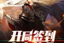 灵王宗王腾王少小说《开局签到大帝传承》在线阅读-乐读文学