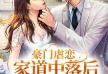 豪门虐恋:家道中落后我提出离婚了傅烬如萧丛南,豪门虐恋:家道中落后我提出离婚了最新章节-乐读文学