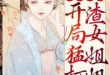 谢玉姝的故事在哪本书里?免费阅读穿越荒年:开局猛打渣女姐姐-乐读文学