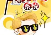 万能神豪系统小说全文阅读需要付费吗?寻找免费资源-乐读文学