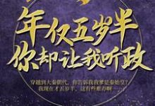 年仅五岁半,你却让我听政?最新章节,年仅五岁半,你却让我听政?免费阅读-乐读文学