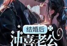 男女主人公季书韫花榆小说结婚后,冲喜老公成教授,还死盯我!章节免费阅读-乐读文学