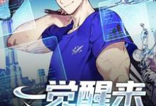 完结版《一觉醒来成了厨医》章节目录在线阅读-乐读文学