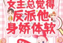 洛南依厉枭行为主角的小说好看吗?求快穿:女主总觉得反派他身娇体软免费试读-乐读文学