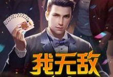 《我无敌,你随意》小说章节在线试读,《我无敌,你随意》最新章节目录-乐读文学