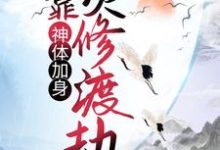 神体加身,他靠灵修渡劫章节免费在线阅读,凌寒天火凤凰完结版-乐读文学