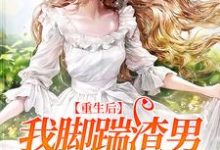 《重生后,我脚踹渣男,专心搞事业》小说主角周念顾谨时章节章节免费在线阅读-乐读文学