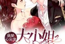 完结版《病娇心尖宠:大小姐无所不能》免费阅读-乐读文学