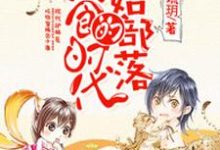 主角云朵狼厉舒巫云霞小说原始部落的美食时代免费阅读-乐读文学