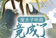 想读叶凡苗莹莹的故事,哪里可以免费找到废太子听政,竟成了千古一帝?-乐读文学