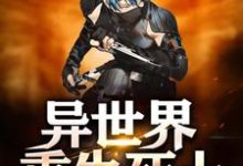 完结版《异世界重生死士》章节目录在线阅读-乐读文学