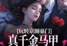 玩转京圈豪门,真千金马甲掉不停傅时弈宋离小说在线章节目录阅读最新章节-乐读文学