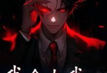 《我命由我不由天》全集免费在线阅读(林寒腹黑)-乐读文学