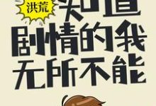 《洪荒:知道剧情的我,无所不能》小说章节在线试读,《洪荒:知道剧情的我,无所不能》最新章节目录-乐读文学