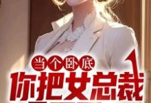 陈寻的小说在哪里看?免费在线阅读当个卧底,你把女总裁拿下了?-乐读文学