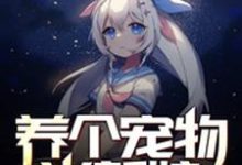 寻找养个宠物当新娘小说的最新更新章节-乐读文学