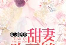 主角宁夏席逸宸小说帝少请矜持:甜妻吻不够免费阅读-乐读文学