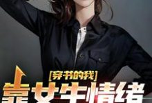 楚晨秦清小说在线章节免费阅读(穿书的我,靠女生情绪波动修炼无弹窗无删减)-乐读文学
