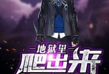 完结版《地狱里爬出来个app》免费阅读-乐读文学