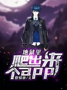 完结版《地狱里爬出来个app》免费阅读