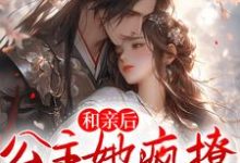 和亲后,公主她疯撩病娇权臣小说,和亲后,公主她疯撩病娇权臣免费阅读-乐读文学