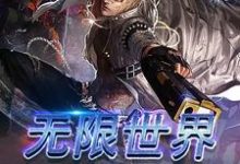 无限世界大冒险免费阅读,无限世界大冒险章节目录-乐读文学