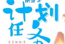 快穿之计划任务小说完结版章节免费阅读-乐读文学