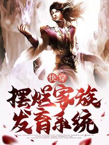 完结版《快穿：开局激活摆烂家族发育系统》在线免费阅读