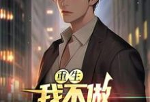 求重生:我不做假少爷血包小说的全文免费阅读链接-乐读文学