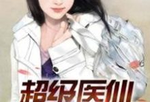 求超级医仙小说的全文免费阅读链接-乐读文学