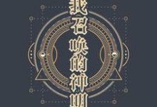 我召唤的神明小说,我召唤的神明在线阅读-乐读文学
