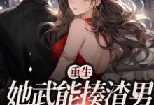 《重生:她武能揍渣男,文能博盛名》小说大结局免费试读 苏沐曦顾缙绅小说-乐读文学