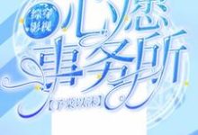 综穿影视:心愿事务所小说全文阅读需要付费吗?寻找免费资源-乐读文学