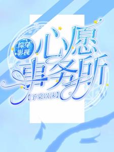 《综穿影视：心愿事务所》全集免费在线阅读（ 白思韵折颜）