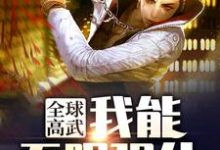 全球高武:我能无限强化这本小说完结了吗?免费查看最新章节-乐读文学