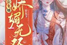 宋明珂沈承聿是哪本书的主角?寻找长公主她娇媚无双免费阅读-乐读文学