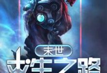 完整版的末世求生之路小说在哪里可以免费读到?-乐读文学