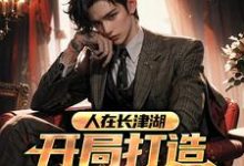 乔林是哪本书的主角?寻找人在长津湖,开局打造铁血部队免费阅读-乐读文学