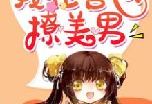 完结版《我在兽世撩美男》免费阅读-乐读文学