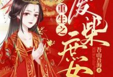 重生之废柴庶女小说完结了吗?在哪里可以免费读到?-乐读文学